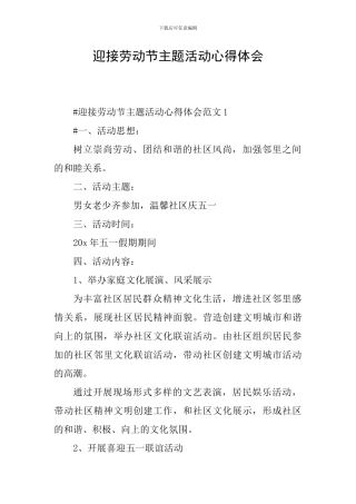 迎接劳动节主题活动心得体会