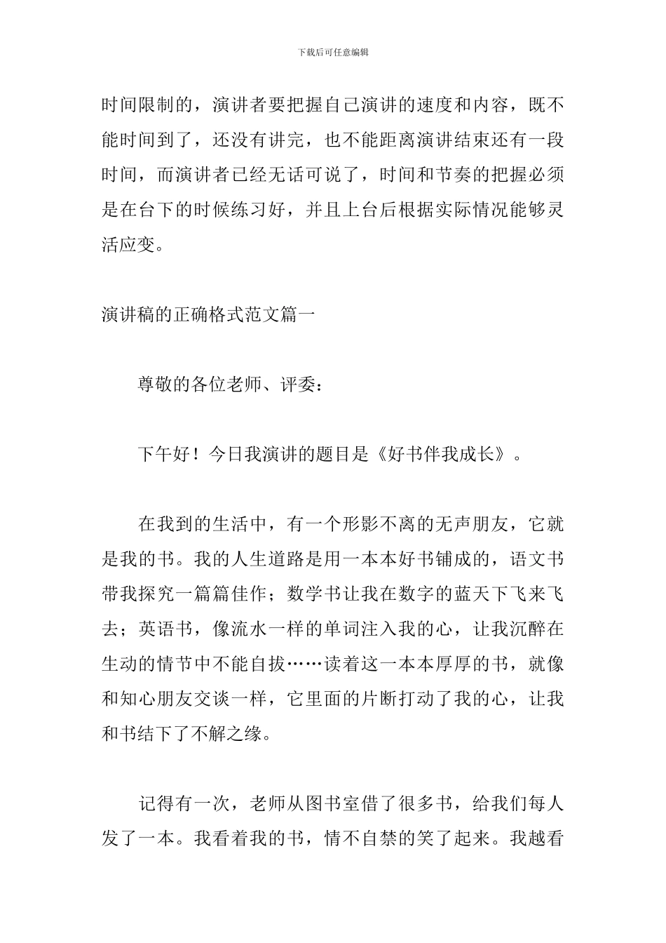 演讲稿的正确格式范文3篇_第3页