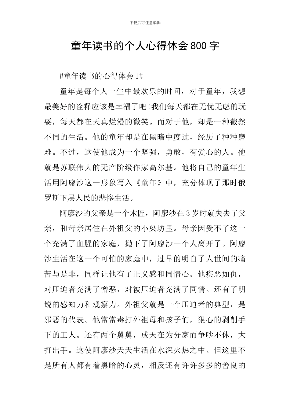 童年读书的个人心得体会800字_第1页