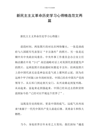新民主主义革命历史学习心得精选范文两篇