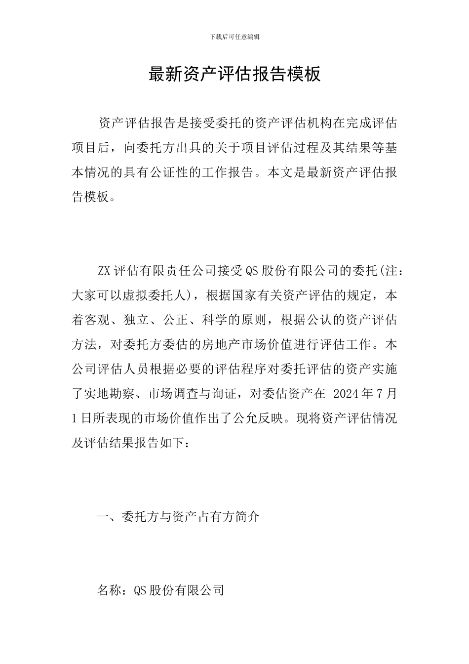 最新资产评估报告模板_第1页