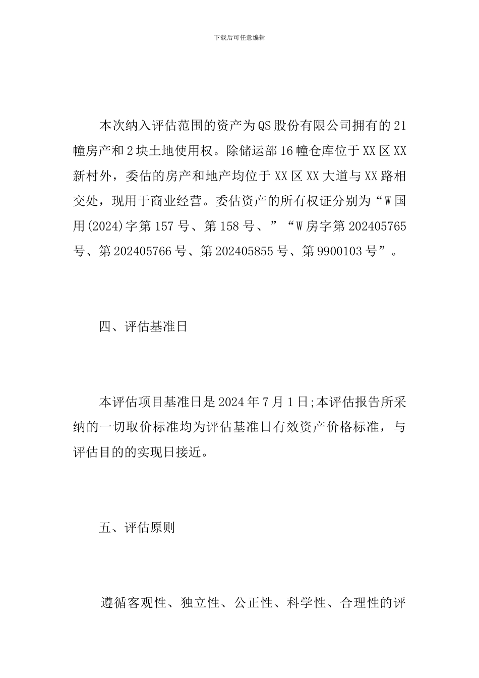 最新资产评估报告模板_第3页