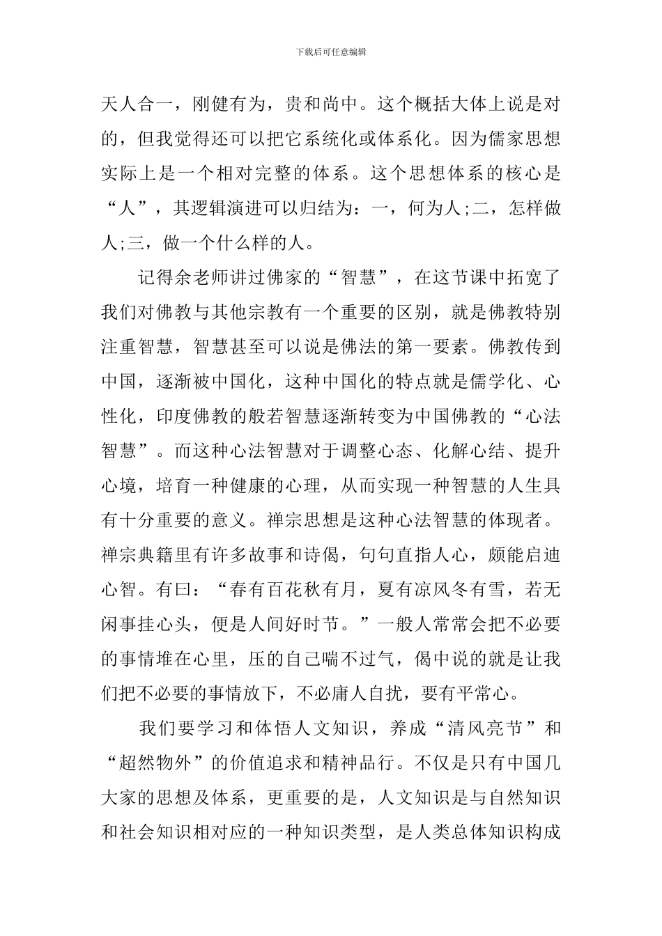人文素养心得体会范本集萃_第2页