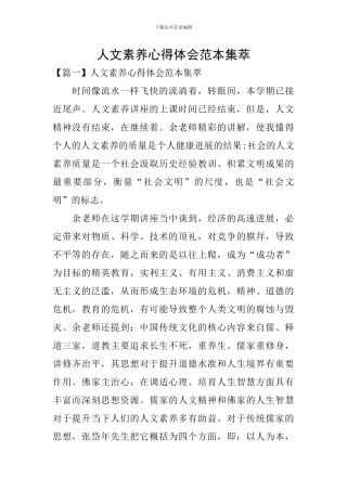 人文素养心得体会范本集萃