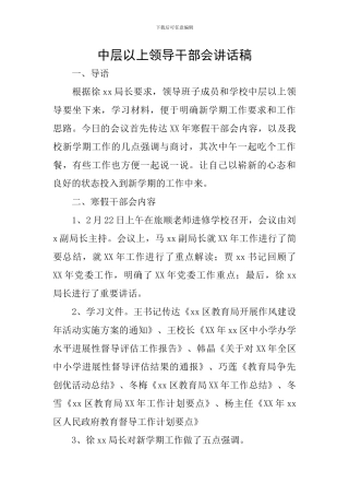 中层以上领导干部会讲话稿