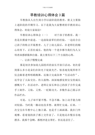 早教培训心得体会3篇