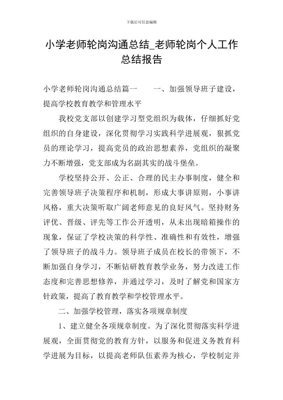 小学教师轮岗交流总结-教师轮岗个人工作总结报告_第1页