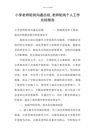 小学教师轮岗交流总结-教师轮岗个人工作总结报告