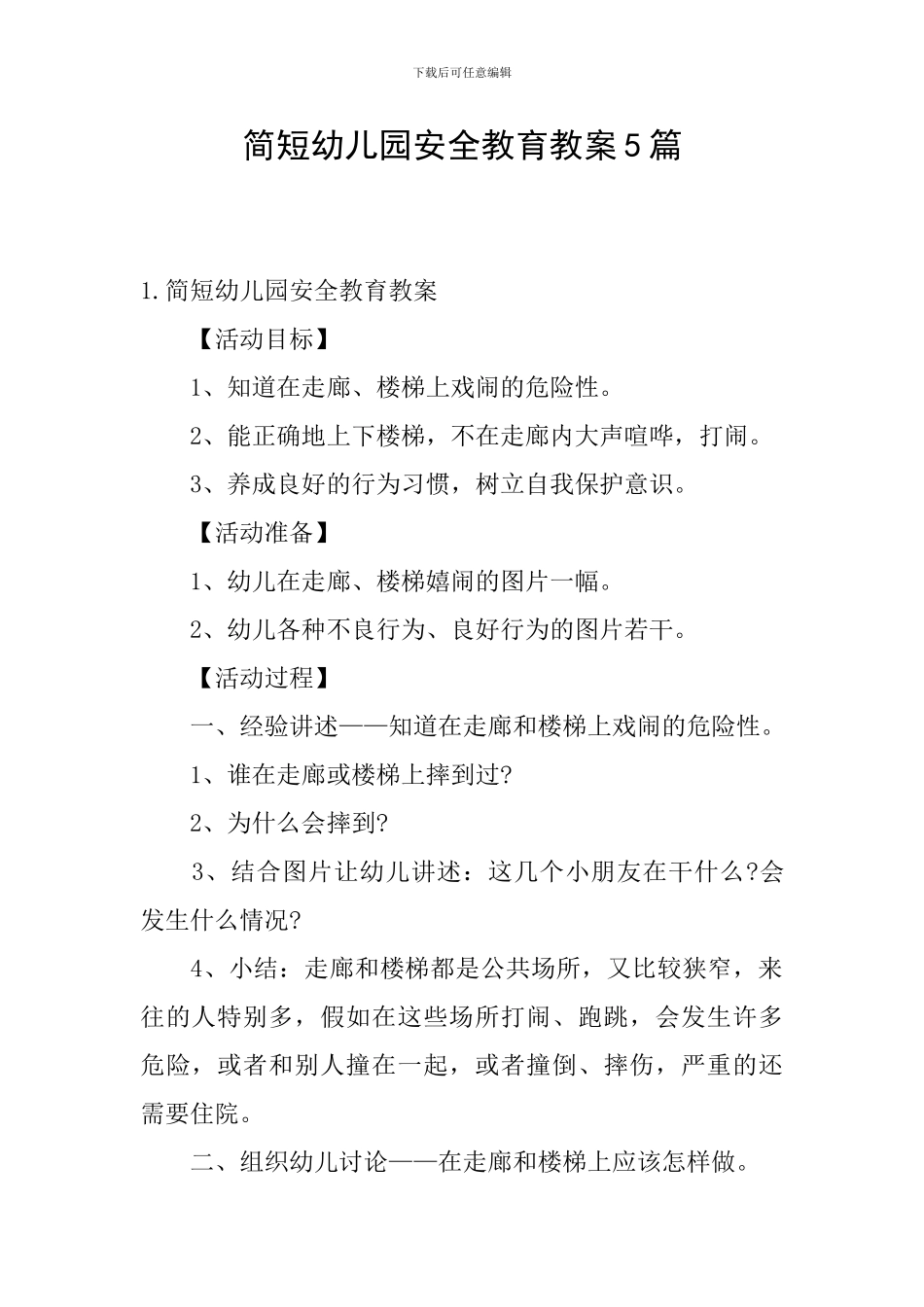 简短幼儿园安全教育教案5篇_第1页