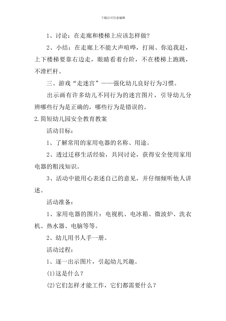 简短幼儿园安全教育教案5篇_第2页