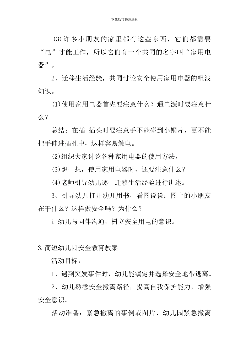 简短幼儿园安全教育教案5篇_第3页