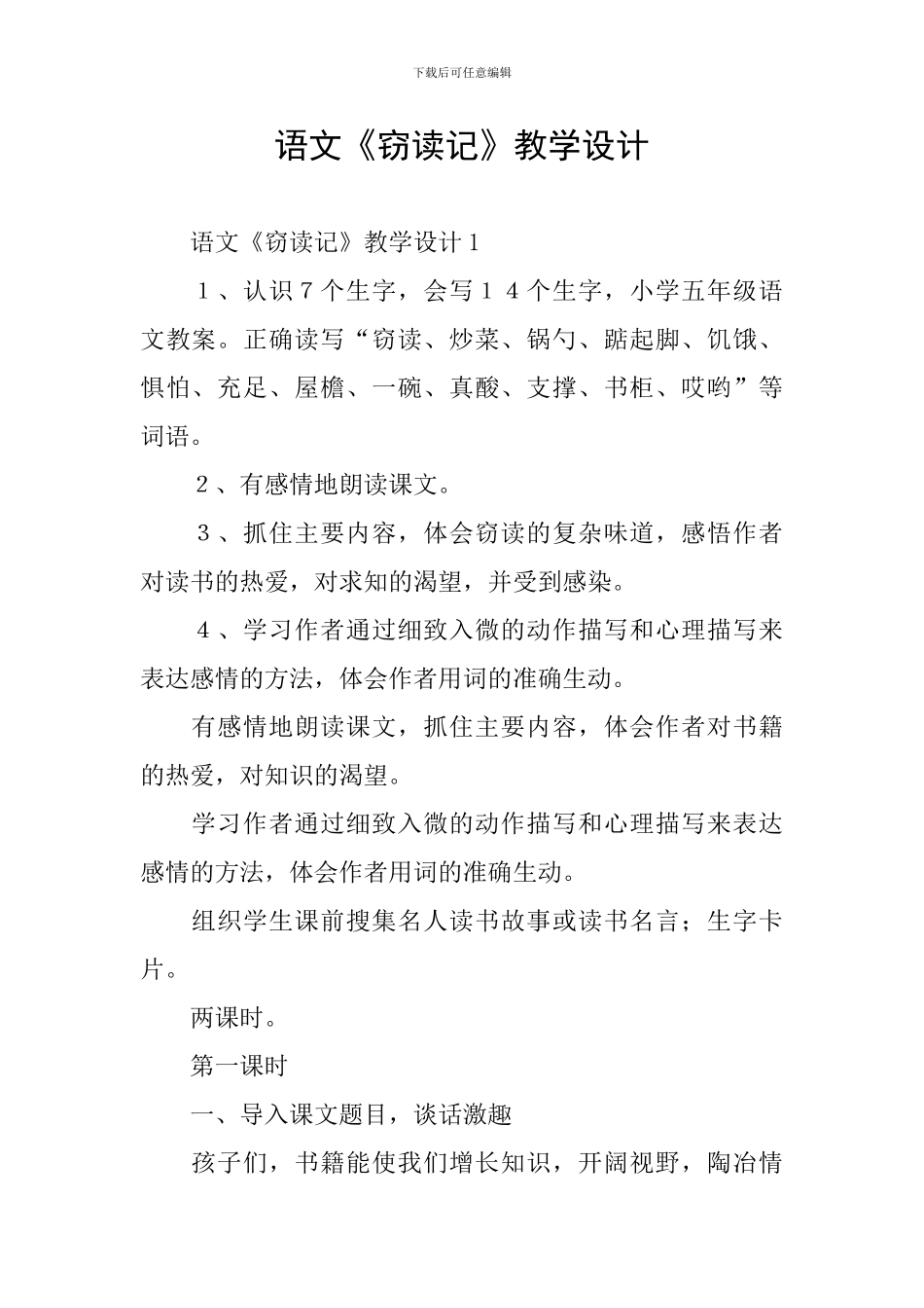 语文《窃读记》教学设计_第1页