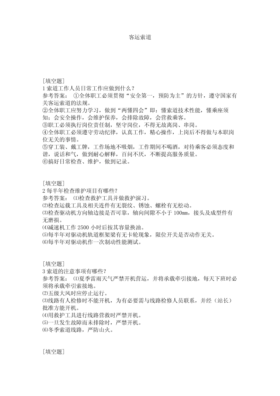 客运索道试题 _第1页