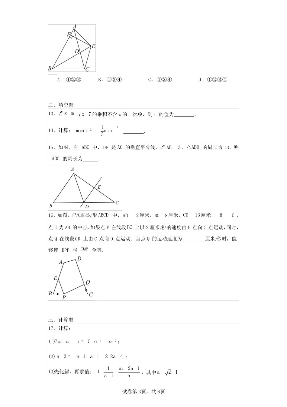 2024学年八年级上学期期中数学试题(含答案解析) _第3页
