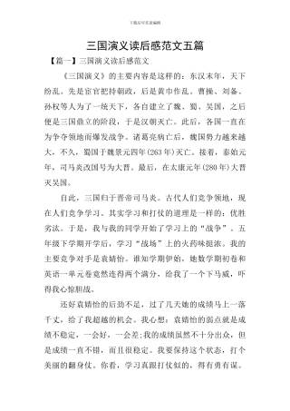 三国演义读后感范文五篇