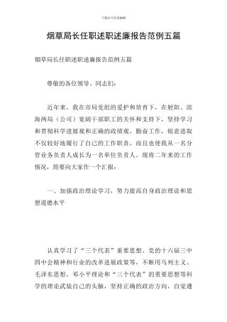 烟草局长任职述职述廉报告范例五篇