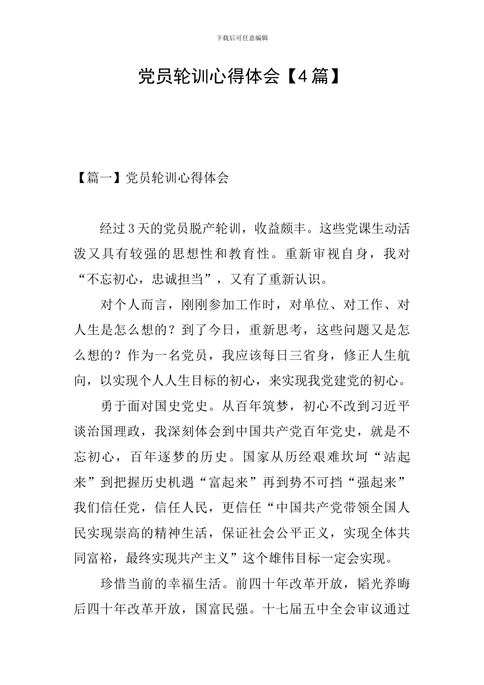 党员轮训心得体会_第1页