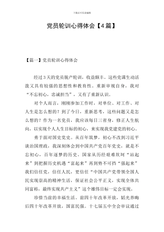 党员轮训心得体会