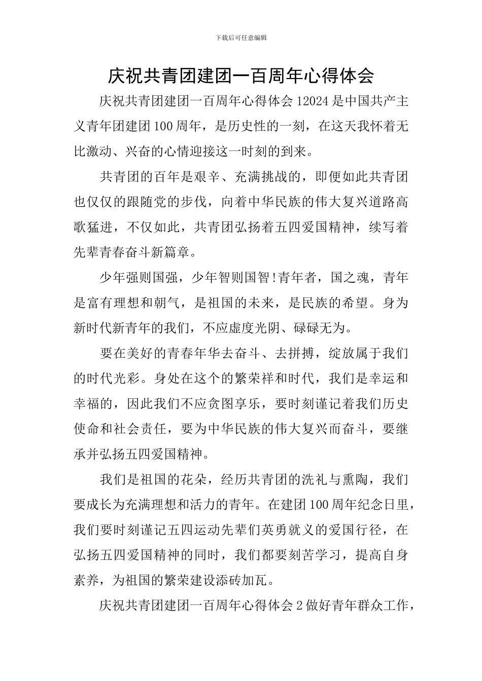 庆祝共青团建团一百周年心得体会_第1页