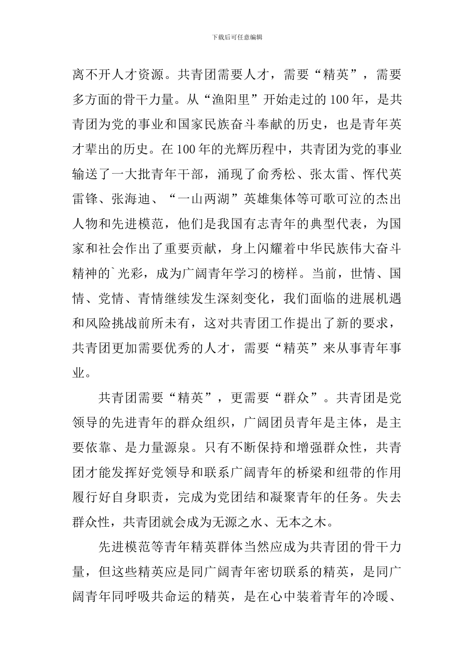 庆祝共青团建团一百周年心得体会_第2页