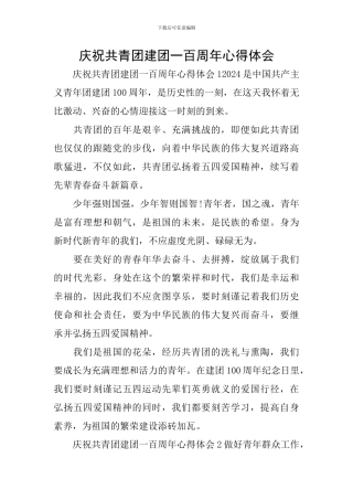 庆祝共青团建团一百周年心得体会