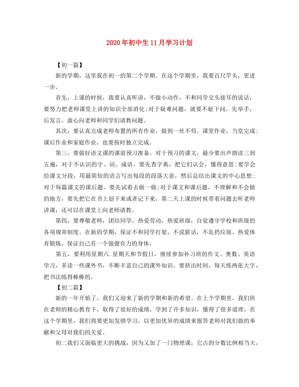 2020年初中生11月学习计划 _第1页