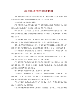 2020年初中生新学期学习计划3篇【精品】 