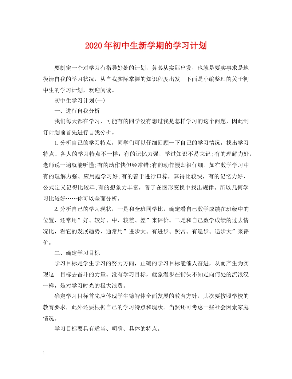 2020年初中生新学期的学习计划 _第1页