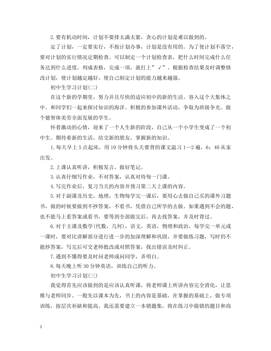 2020年初中生新学期的学习计划 _第3页