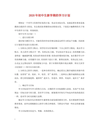 2020年初中生新学期的学习计划 