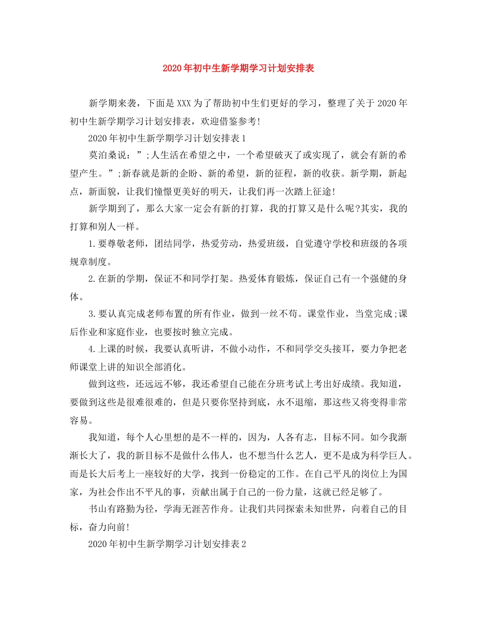 2020年初中生新学期学习计划安排表 _第1页