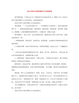 2020年初中生新学期学习计划安排表 