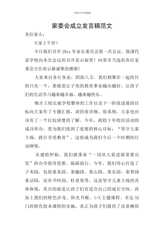 家委会成立发言稿范文