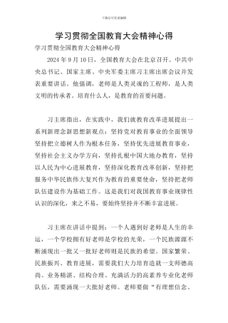 学习贯彻全国教育大会精神心得