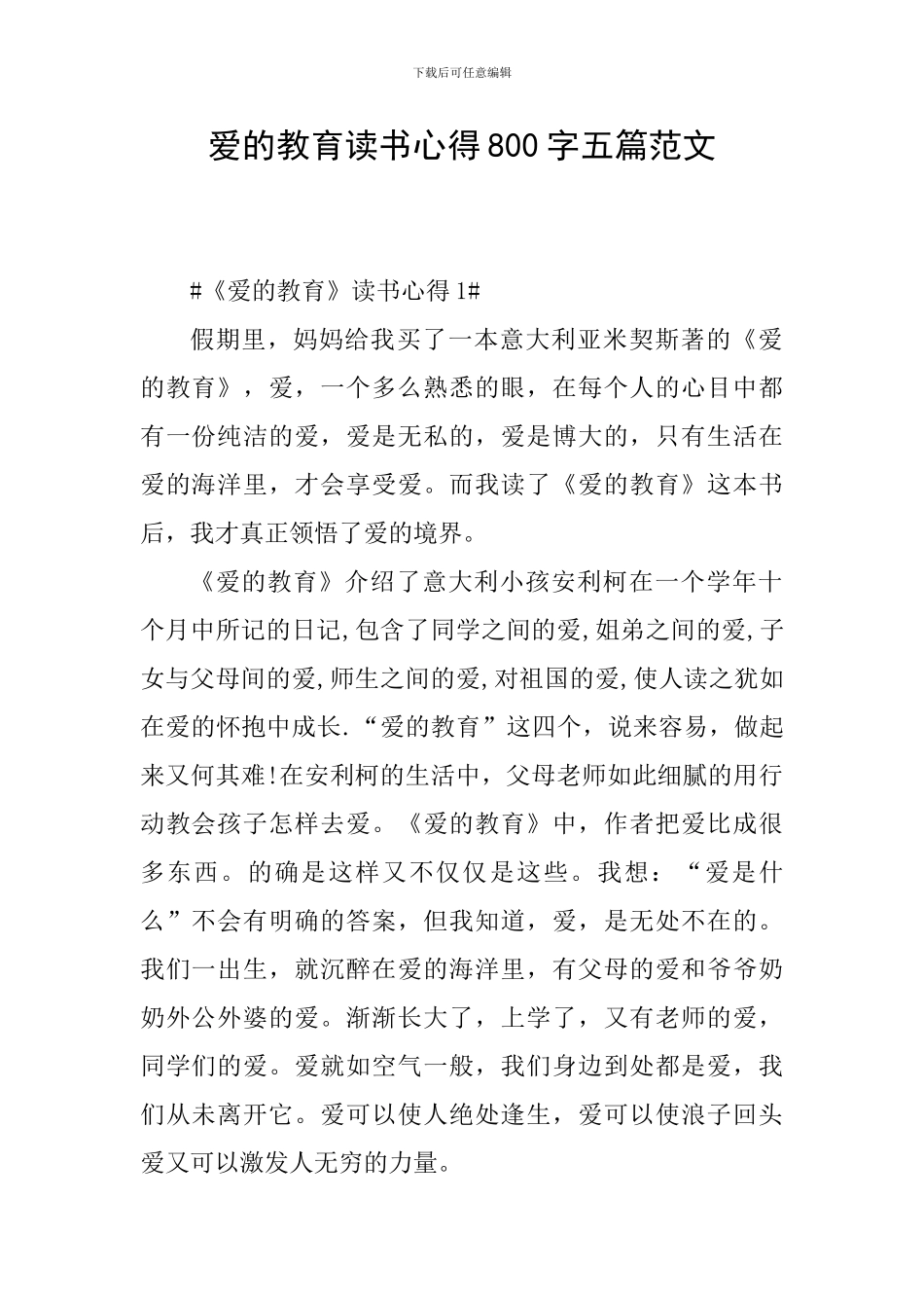 爱的教育读书心得800字五篇范文_第1页