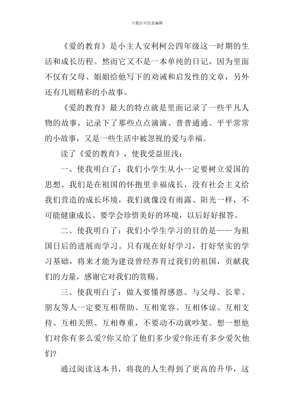 爱的教育读书心得800字五篇范文_第3页