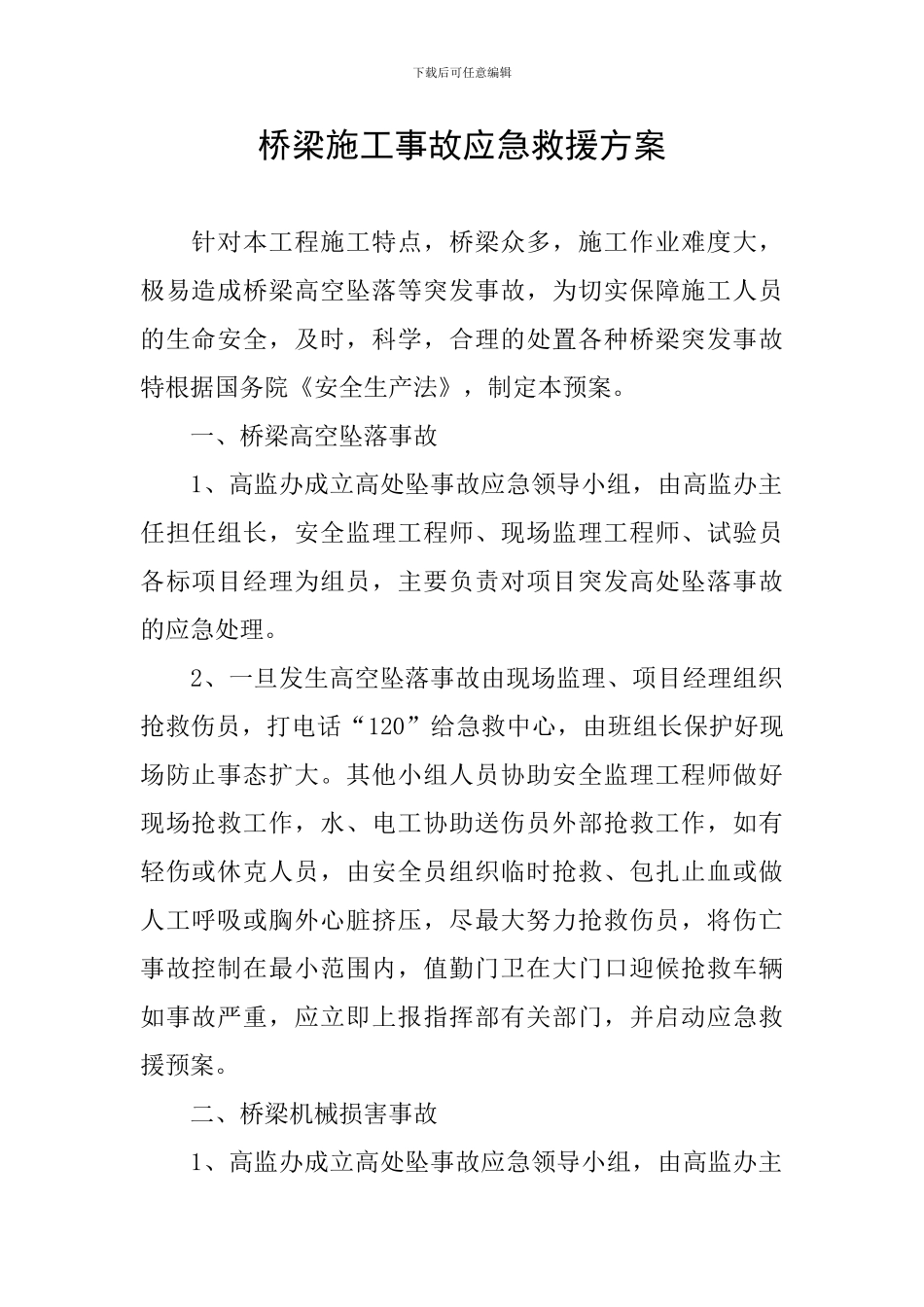 桥梁施工事故应急救援方案_第1页