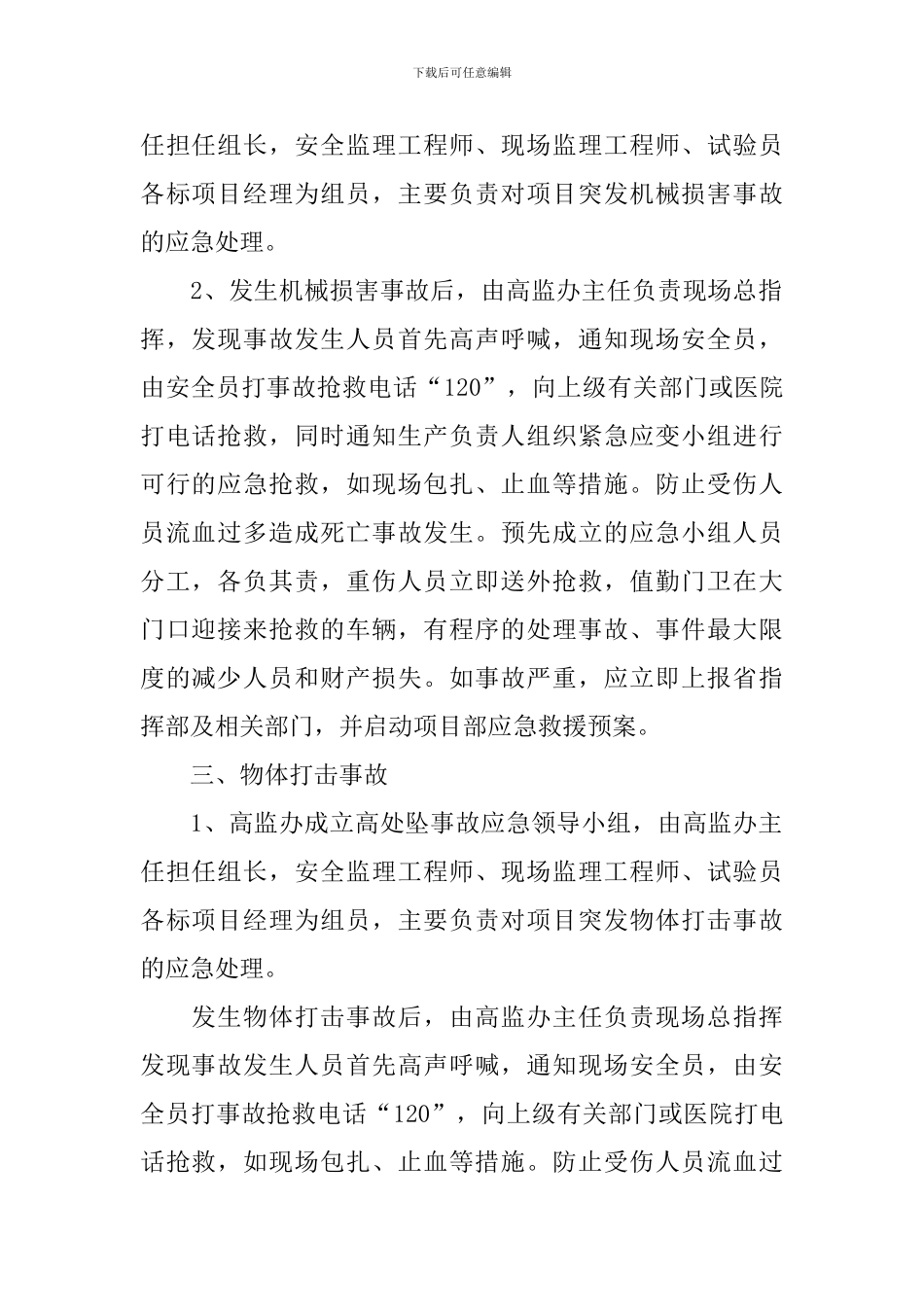 桥梁施工事故应急救援方案_第2页