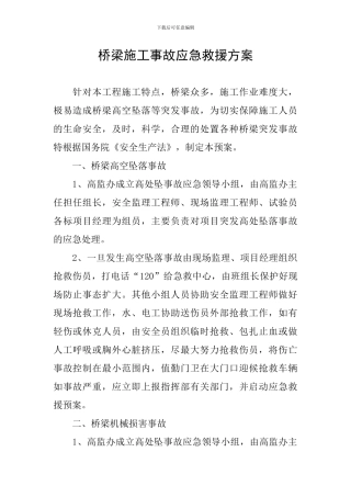 桥梁施工事故应急救援方案