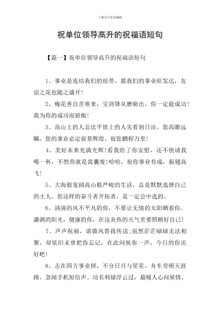 祝单位领导高升的祝福语短句