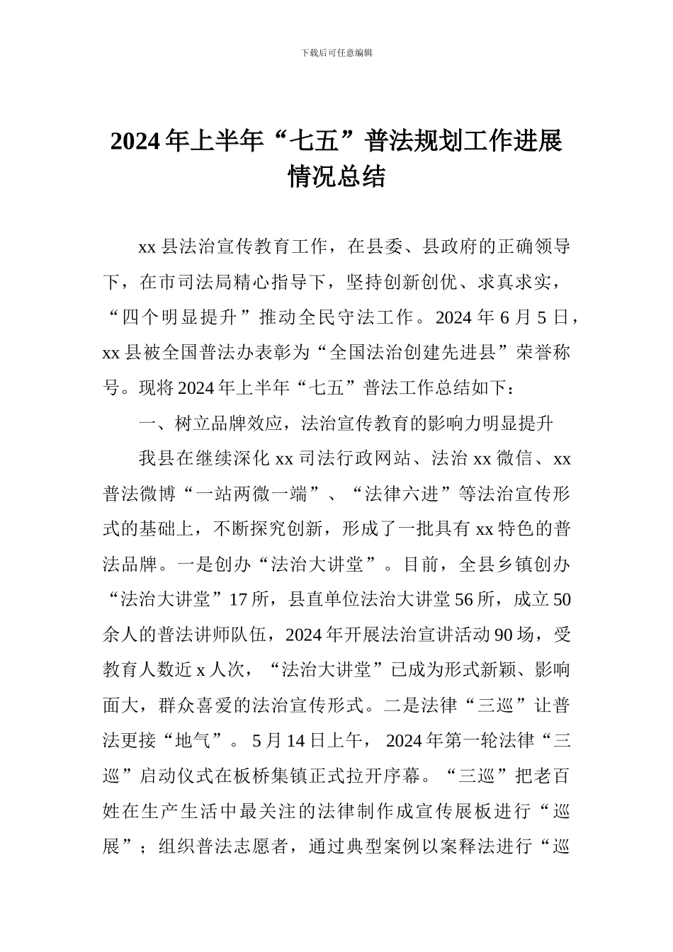 2024年上半年“七五”普法规划工作进展情况总结_第1页