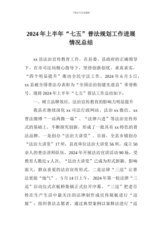 2024年上半年“七五”普法规划工作进展情况总结