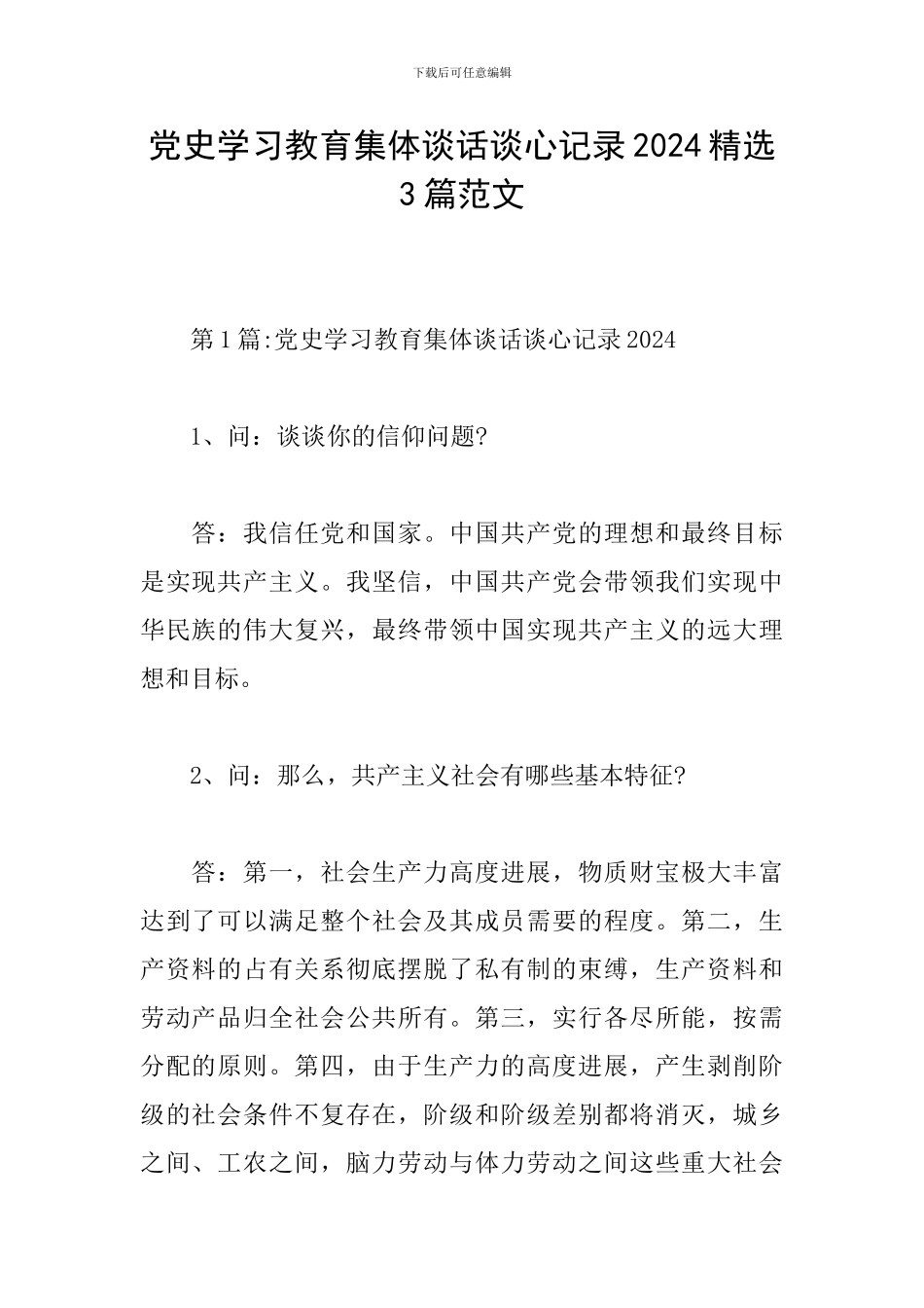 党史学习教育集体谈话谈心记录2024精选3篇范文_第1页