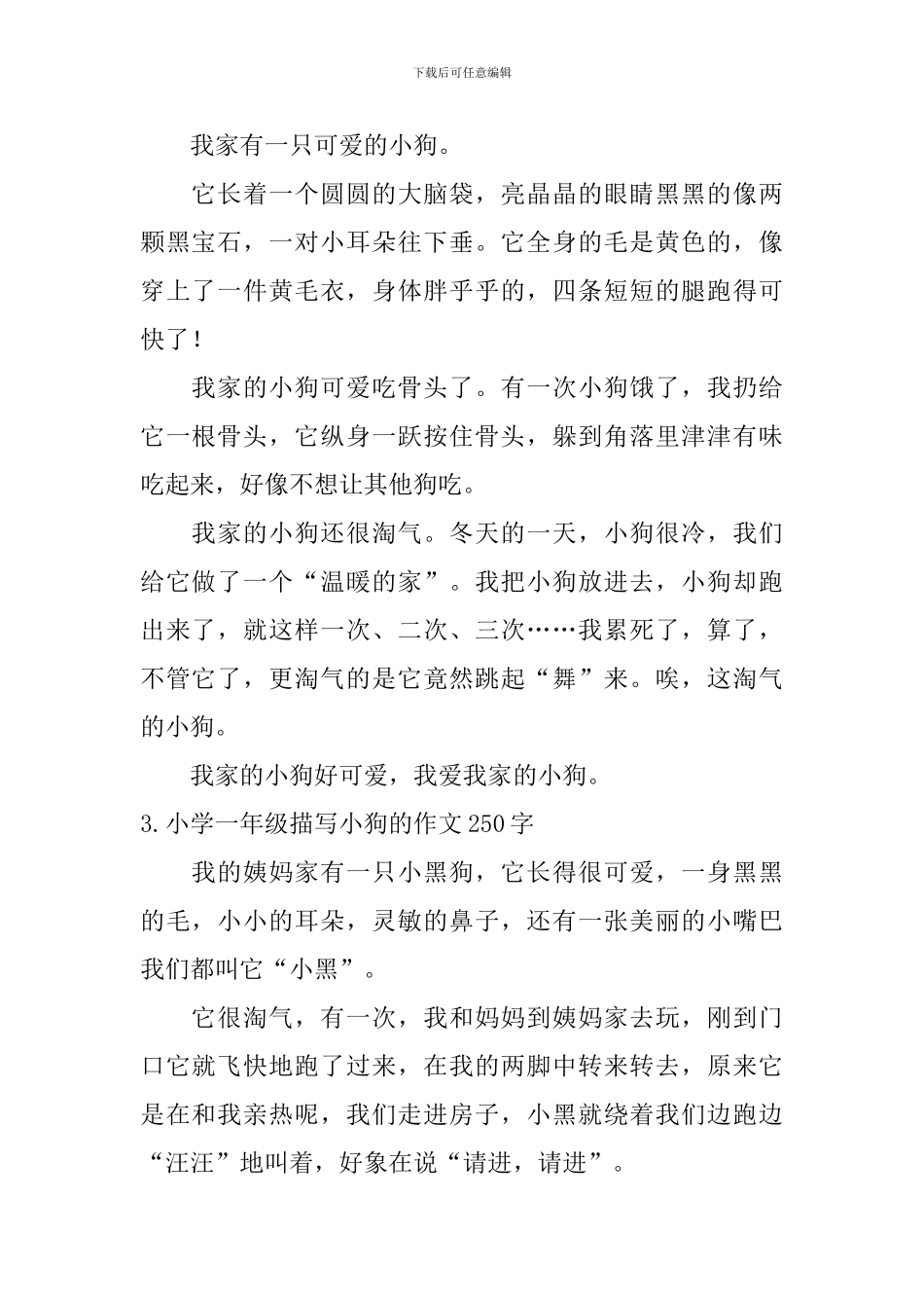 小学一年级描写小狗的作文250字_第2页
