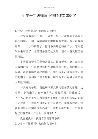 小学一年级描写小狗的作文250字