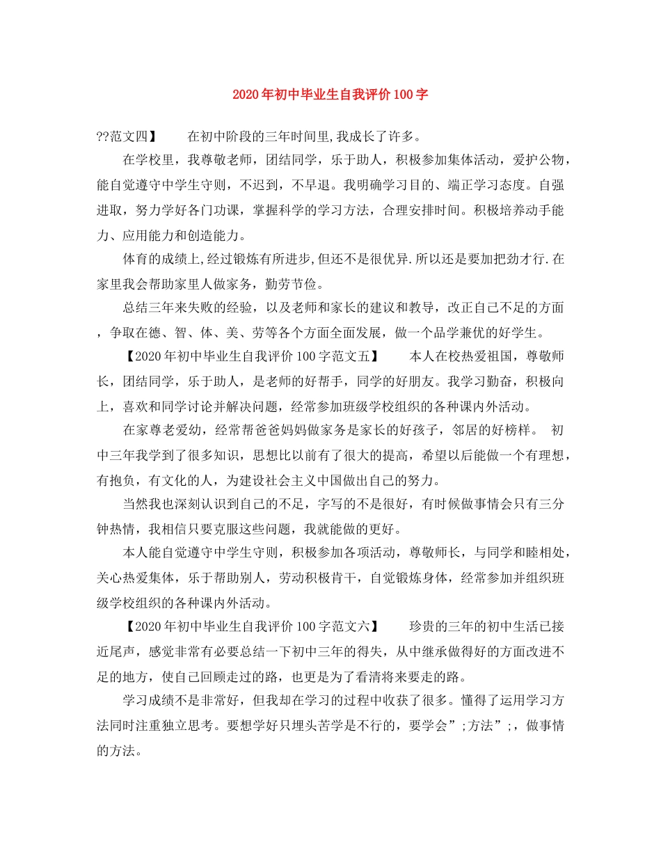 2020年初中毕业生自我评价100字 _第1页