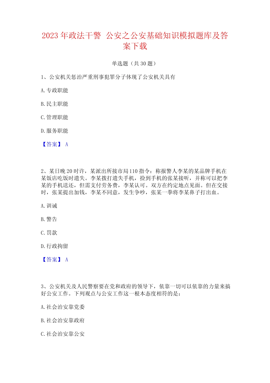 2023年政法干警 公安之公安基础知识模拟题库及答案下载 _第1页