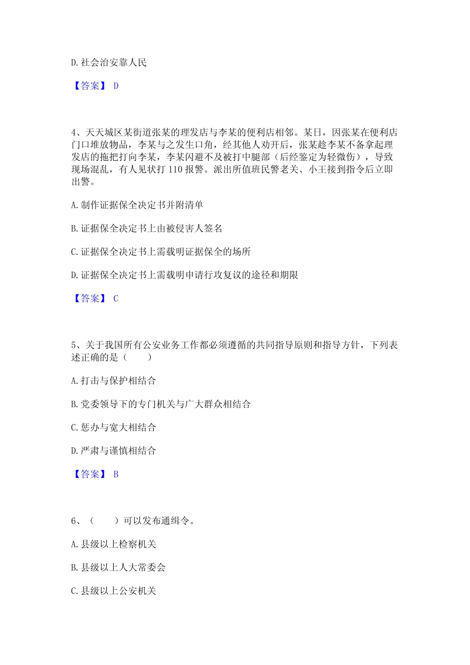 2023年政法干警 公安之公安基础知识模拟题库及答案下载 _第2页