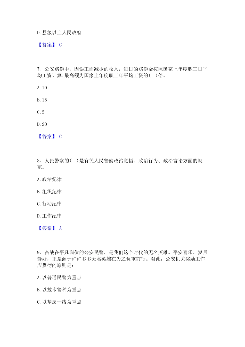 2023年政法干警 公安之公安基础知识模拟题库及答案下载 _第3页
