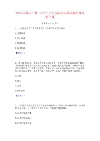 2023年政法干警 公安之公安基础知识模拟题库及答案下载 